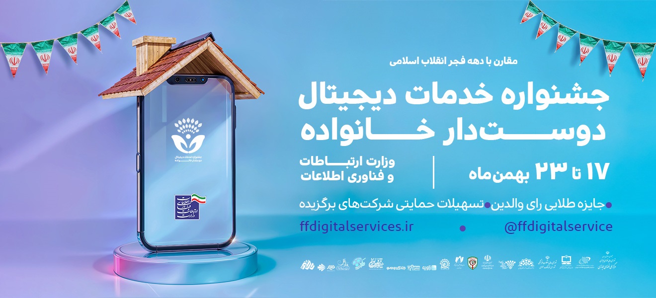 Iran's Digital Family-Friendly Services Festival Showcases Innovative Technologies for Essential Services Promotion